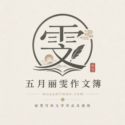 五月丽雯